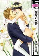 花嫁の水着(ビーボーイコミックス)