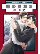 媚の凶刃(2)(スーパービーボーイコミックス)