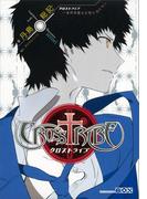 【全1-2セット】クロストライブ(講談社BOX)