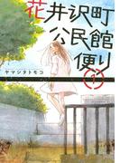 【全1-3セット】花井沢町公民館便り