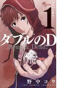 【全1-3セット】ダブルのＤ(少年サンデーコミックス)