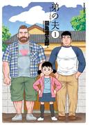 【全1-4セット】弟の夫(アクションコミックス)