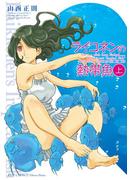 【全1-2セット】ライコネンの熱帯魚　完全版(RYU COMICS)