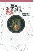 守り人シリーズ電子版　３．夢の守り人