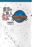 守り人シリーズ電子版　４．虚空の旅人