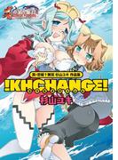真・恋姫無双 杉山ユキ 作品集 ！KHCHANGE！(マジキューコミックス)