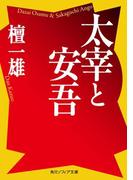 太宰と安吾(角川ソフィア文庫)