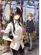 櫻子さんの足下には死体が埋まっている　狼の時間(角川文庫)