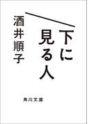 下に見る人(角川文庫)