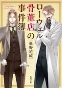 ローウェル骨董店の事件簿(角川文庫)