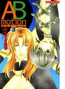 ABmotion　３(ピチコミックス)