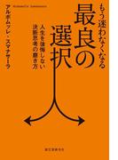 もう迷わなくなる最良の選択