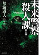 未来警察殺人課［完全版］(創元推理文庫)