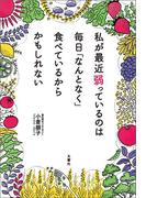 私が最近弱っているのは 毎日「なんとなく」食べているからかもしれない