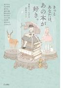 きっとあなたは、あの本が好き。(立東舎)
