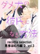 recottia selection 見多ほむろ編2　vol.3(B's-LOVEY COMICS)