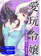 er-愛玩令嬢　淫愛緊縛ロマネスク(eロマンス文庫)