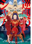 機動戦士ガンダム 逆襲のシャア ベルトーチカ・チルドレン(3)(角川コミックス・エース)