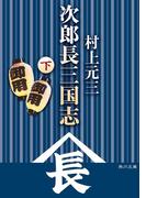 次郎長三国志（下）(角川文庫)