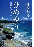 ひめゆり　沖縄からのメッセージ(角川文庫)