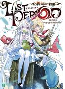 ラストピリオド　終止符の約束(MF文庫J)