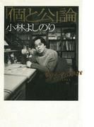 新ゴーマニズム宣言SPECIAL 「個と公」論(幻冬舎単行本)