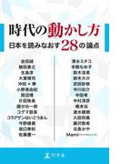 時代の動かし方 日本を読みなおす28の論点