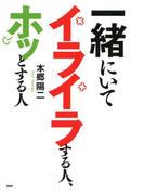 一緒にいてイライラする人、ホッとする人