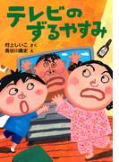 テレビのずるやすみ(ＰＨＰとっておきのどうわ)