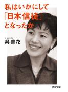 私はいかにして「日本信徒」となったか(PHP文庫)