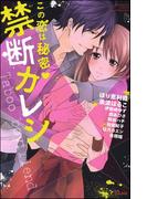 この恋は秘密・禁断カレシ