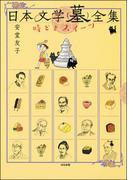 日本文学(墓)全集 時どきスイーツ