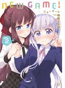 ＮＥＷ　ＧＡＭＥ！　３巻(まんがタイムKRコミックス)