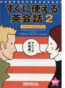 【音声付】すぐに使える英会話2（スーパー・ビジュアル）