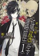 【全1-2セット】絶対城先輩の妖怪学講座(B'sLOG COMICS)