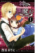 【1-5セット】神か悪魔か　分冊版