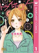 【全1-3セット】トライボロジー(マーガレットコミックスDIGITAL)