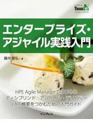 エンタープライズ・アジャイル実践入門(Think IT Books)