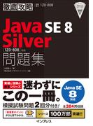徹底攻略Java SE 8 Silver問題集［1Z0-808］対応(徹底攻略)