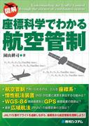 座標科学でわかる航空管制