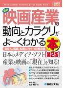 図解入門業界研究 最新映画産業の動向とカラクリがよーくわかる本［第2版］