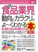 図解入門業界研究 最新食品業界の動向とカラクリがよーくわかる本［第3版］