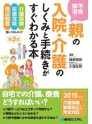不安解消！ 親の入院・介護のしくみと手続きがすぐわかる本 第2版