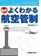 よくわかる航空管制