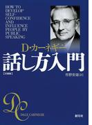 カーネギー話し方入門　文庫版