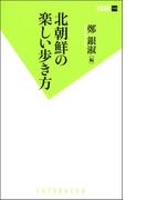 北朝鮮の楽しい歩き方(双葉新書（教養）)