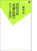 真田幸村「英雄伝説のウソと真実」(双葉新書（教養）)