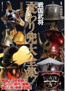 戦国武将 「変わり兜」 大全集
