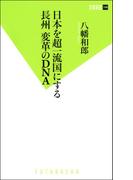 日本を超一流国にする 長州 変革のDNA(双葉新書（教養）)
