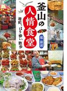 港町、ほろ酔い散歩 釜山の人情食堂(双葉文庫)